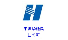 中國(guó)華能電廠(chǎng)電機(jī)配件